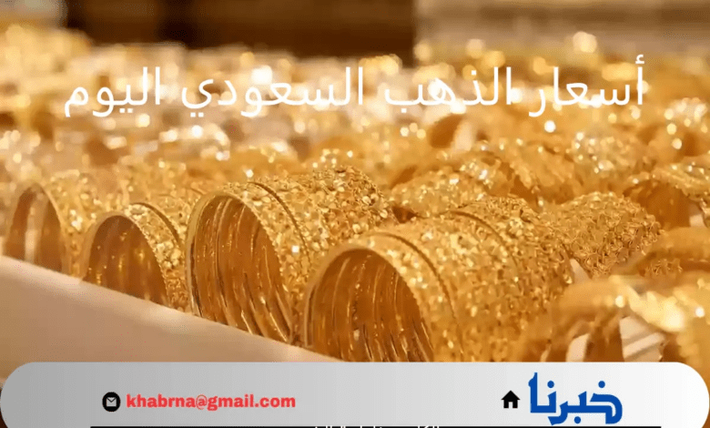 "عيار 21 بكام؟" أسعار الذهب السعودي اليوم الأحد 21 يوليو 2024 في مستهل تعاملات الضاغة