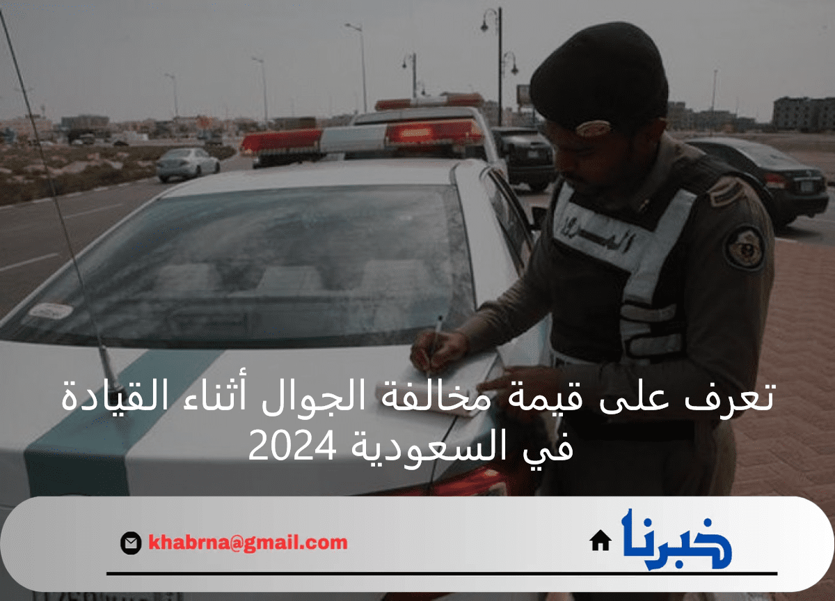 قيمة مخالفة الجوال أثناء القيادة في السعودية 2024 وخطوات الاستعلام عنها