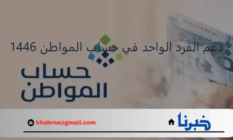 كم تبلغ قيمة دعم الفرد الواحد في حساب المواطن 1446؟