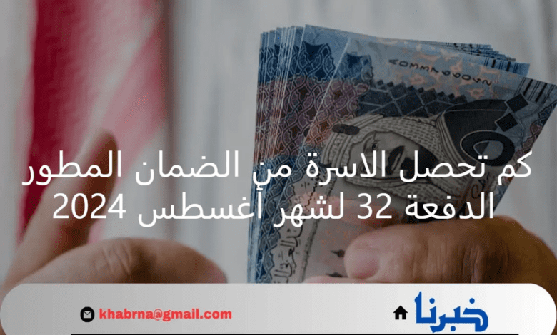 كم تحصل الاسرة من الضمان المطور الدفعة 32 لشهر أغسطس 2024 .. وزارة الموارد البشرية تُجيب