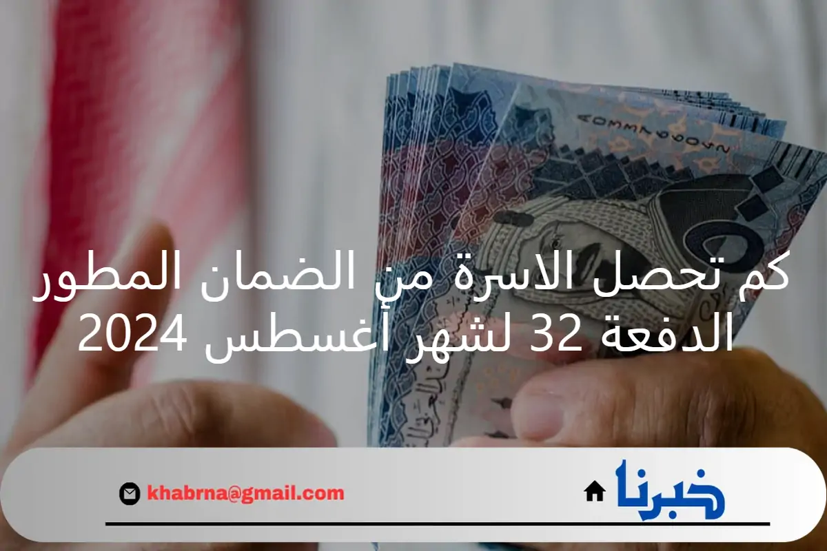 كم تحصل الاسرة من الضمان المطور الدفعة 32 لشهر أغسطس 2024 .. وزارة الموارد البشرية تُجيب