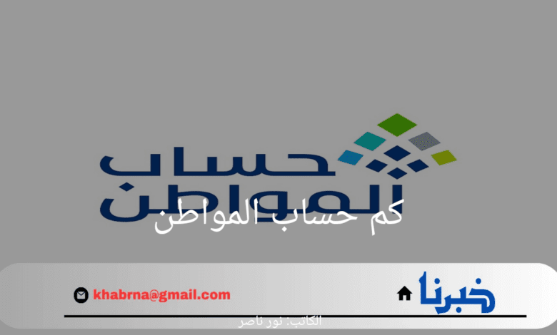 كم حساب المواطن لكل فرد وما هي شروط استحقاق الدعم 1446؟ الموارد البشرية توضح