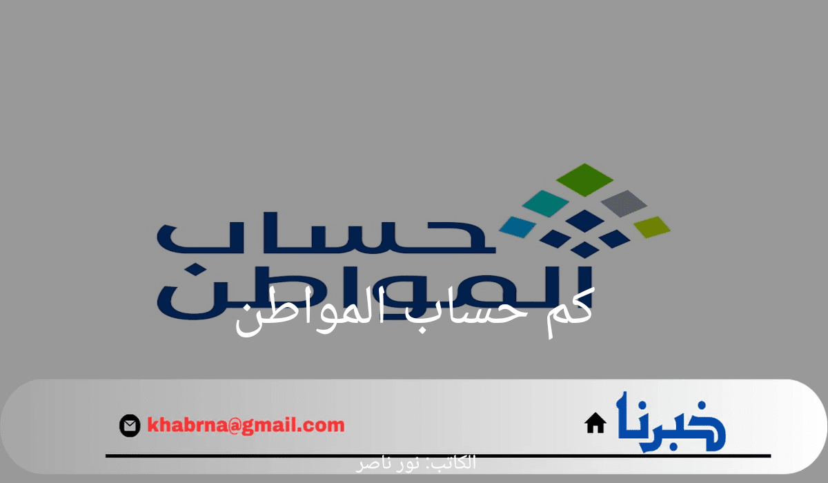 كم حساب المواطن لكل فرد وما هي شروط استحقاق الدعم 1446؟ الموارد البشرية توضح