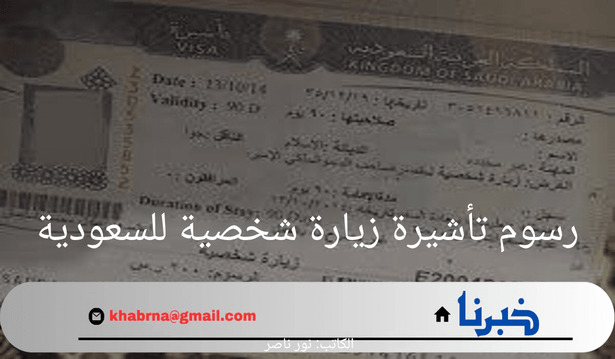 كم قيمة رسوم تأشيرة زيارة شخصية للسعودية 2024؟.. "الخارجية" توضح