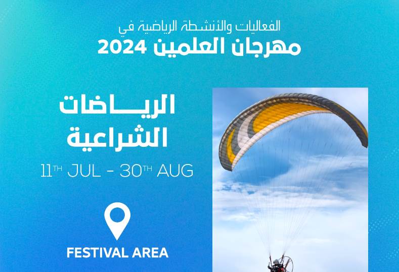 مهرجان العلمين