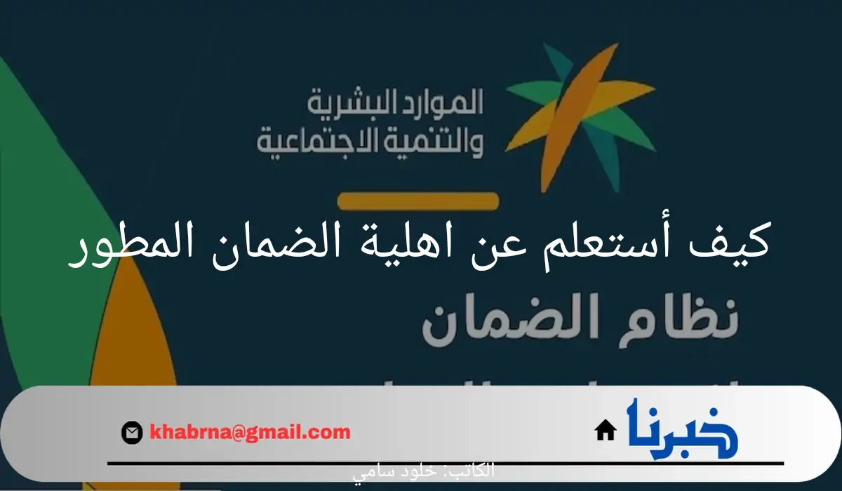 كيف أستعلم عن اهلية الضمان المطور؟.. "وزارة الموارد البشرية" تجيب