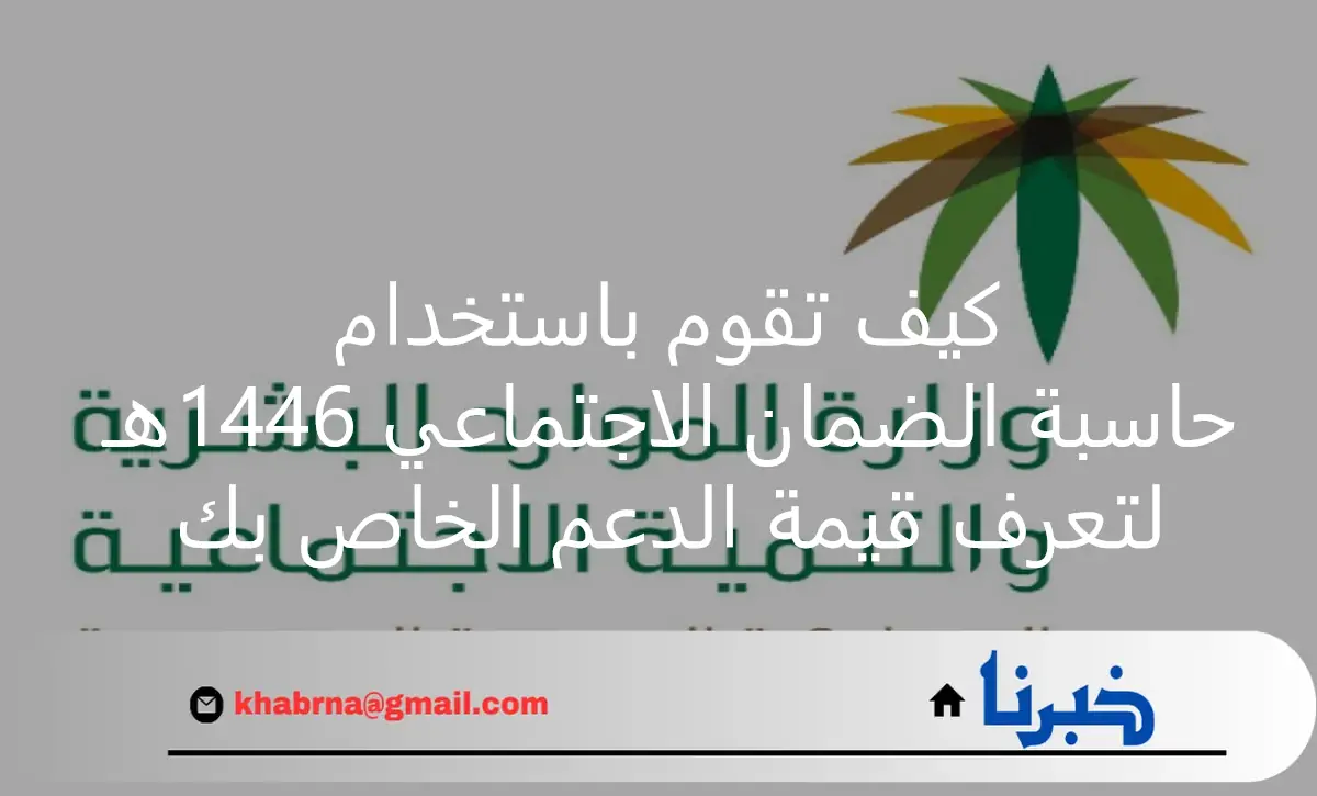 كيف اقوم باستخدام حاسبة الضمان الاجتماعي 1446 للتعرف قيمة الدعم الخاص بي؟