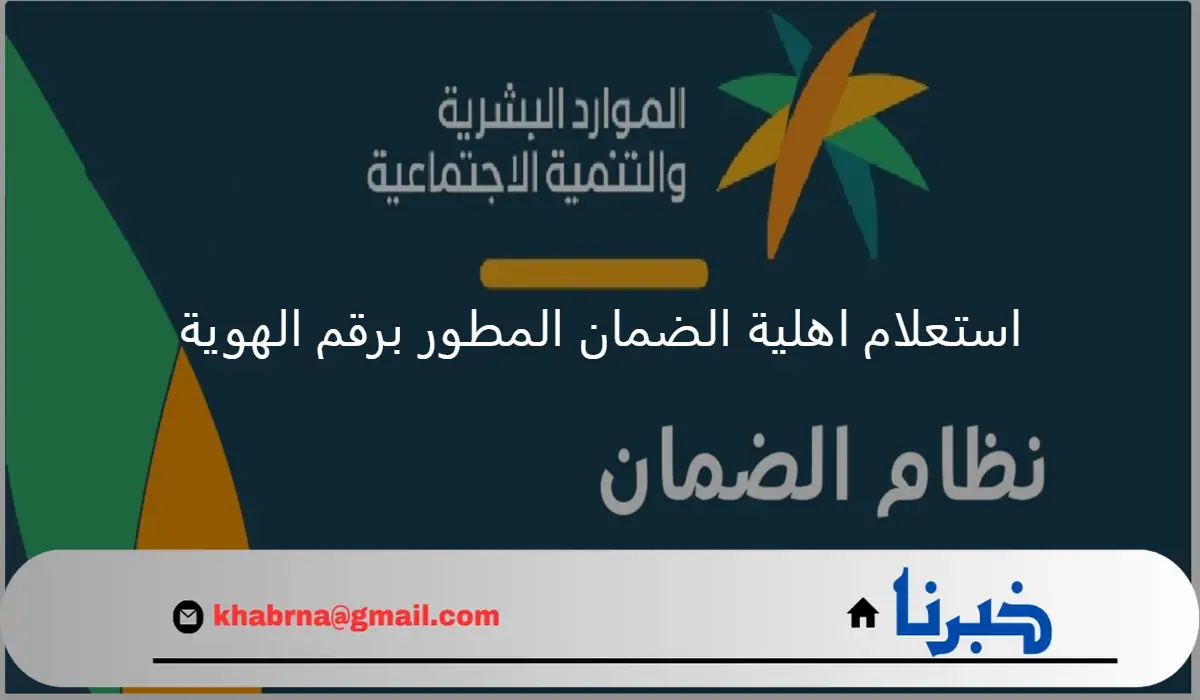 كيف يمكن استعلام اهلية الضمان المطور برقم الهوية؟ "وزارة الموارد البشرية" توضح