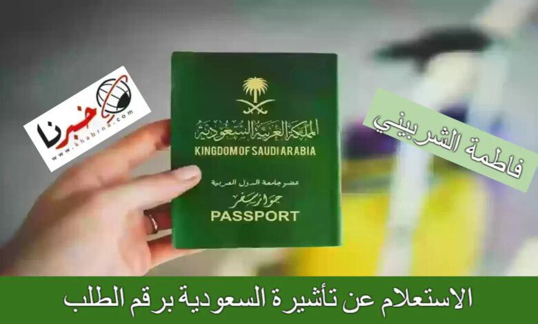 "لينك visa.mofa.gov.sa" كيفية الاستعلام عن تأشيرة السعودية برقم الطلب 1446 عبر وزارة الخارجية السعودية