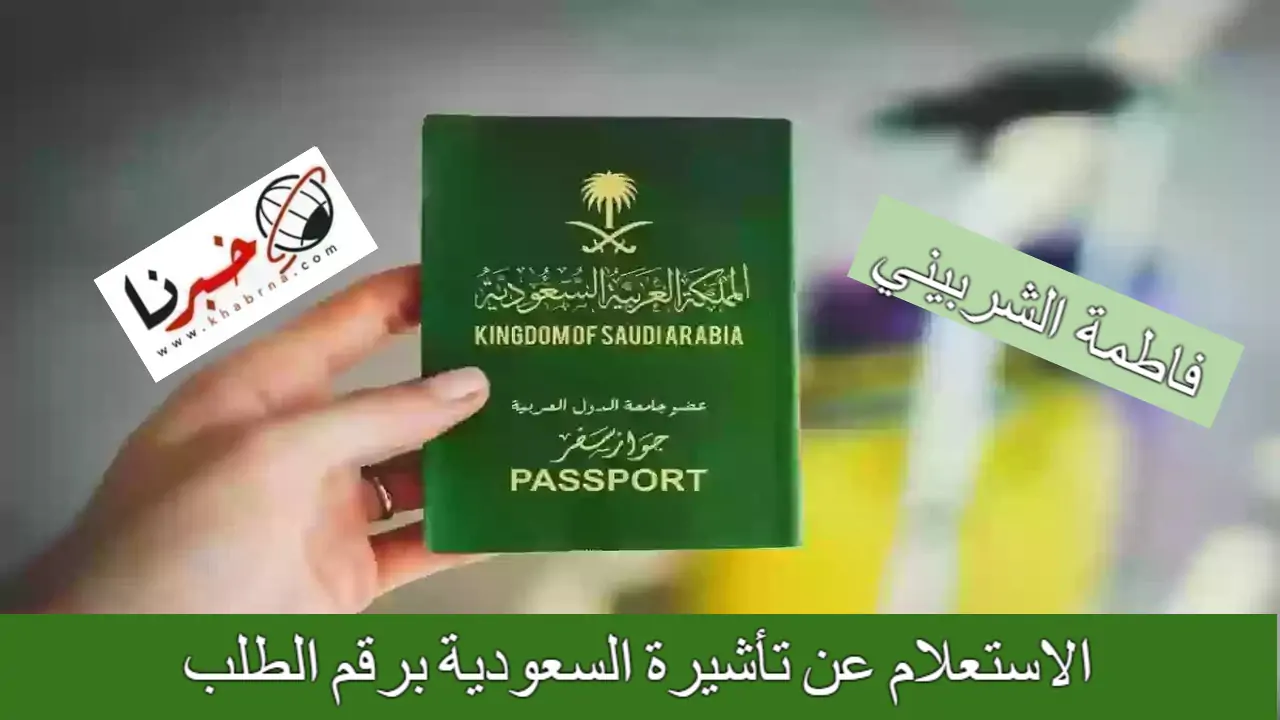 "لينك visa.mofa.gov.sa" كيفية الاستعلام عن تأشيرة السعودية برقم الطلب 1446 عبر وزارة الخارجية السعودية