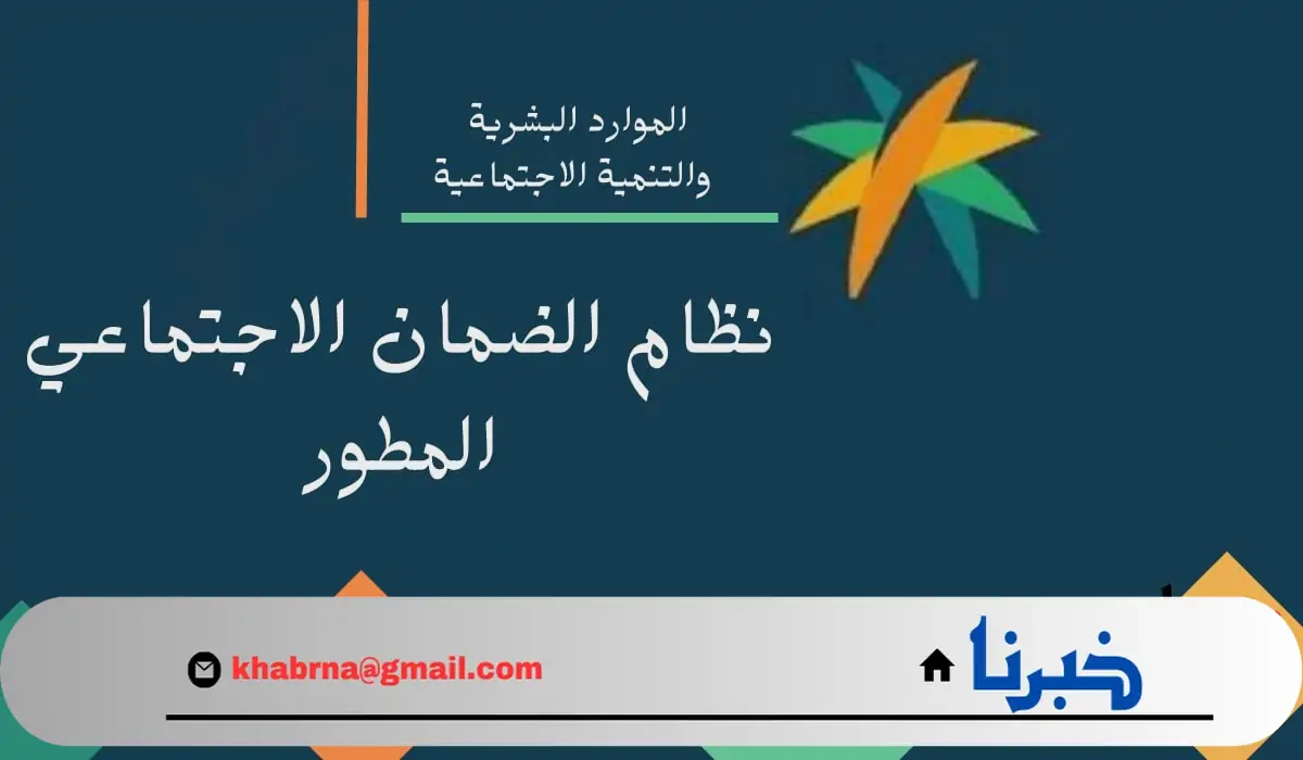 مؤهل أم غير مؤهل.. 7 خطوات للاستعلام عن اهلية الضمان الاجتماعي المطور الدفعة 32 شهر اغسطس 2024