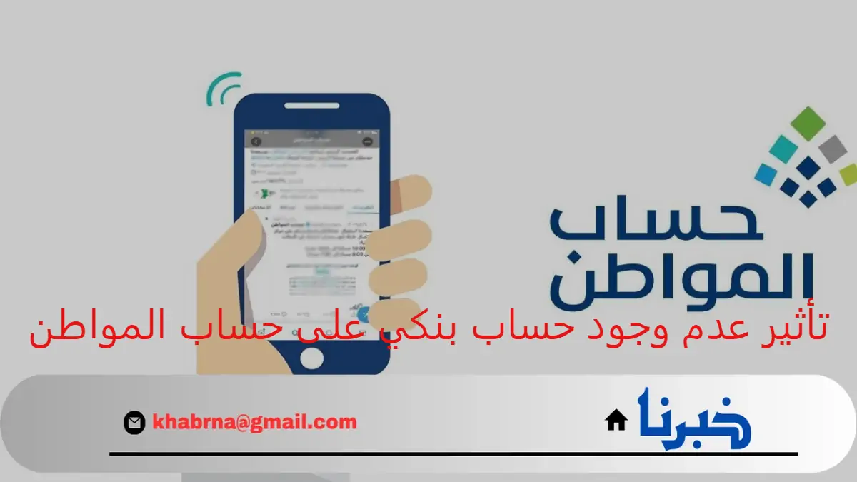 ما تأثير عدم وجود حساب بنكي على حساب المواطن؟ البرنامج يجيب