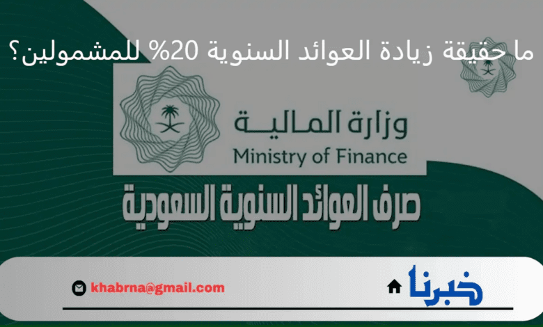 ما حقيقة زيادة العوائد السنوية 20% للمشمولين؟ وزارة المالية تحسم الجدل