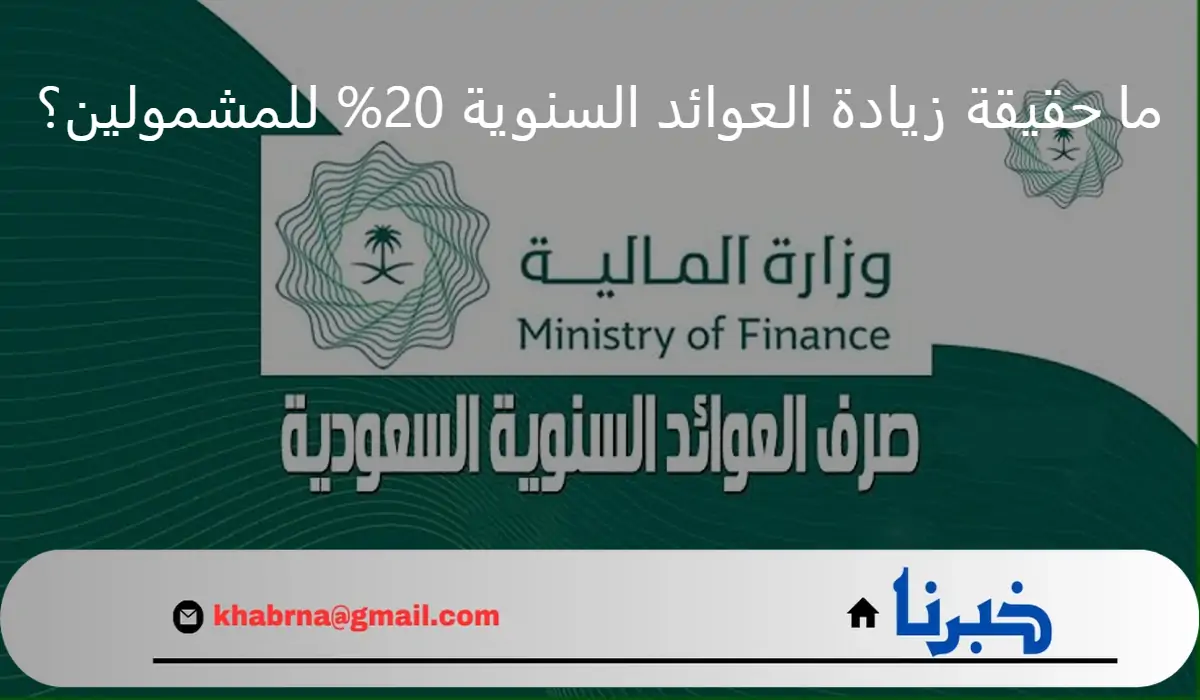 ما حقيقة زيادة العوائد السنوية 20% للمشمولين؟ وزارة المالية تحسم الجدل