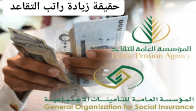 ما حقيقة زيادة راتب التقاعد لكافة القطاعات؟ "المؤسسة العامة للتأمينات" توضح