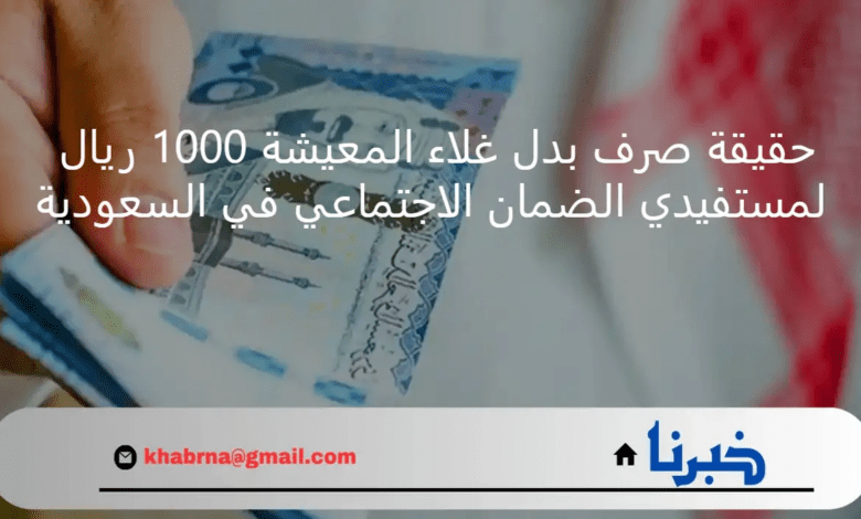 ما حقيقة صرف بدل غلاء المعيشة 1000 ريال لمستفيدي الضمان الاجتماعي؟