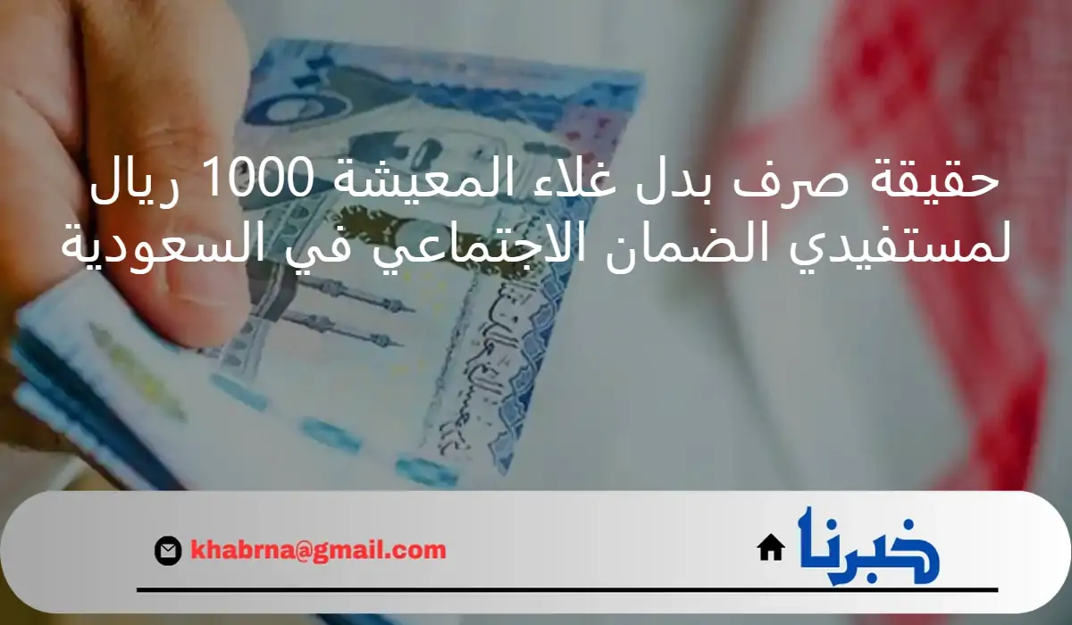 ما حقيقة صرف بدل غلاء المعيشة 1000 ريال لمستفيدي الضمان الاجتماعي؟