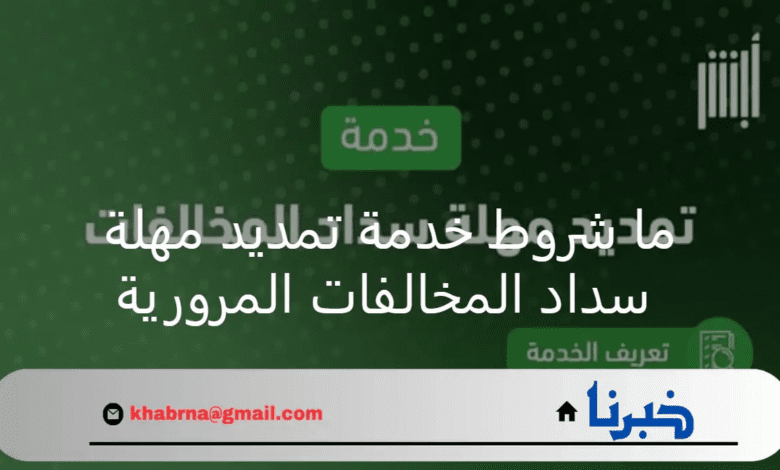 ما شروط خدمة تمديد مهلة سداد المخالفات المرورية؟ المرور السعودي يوضح