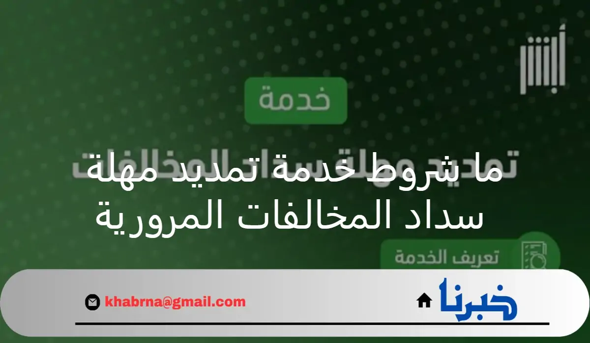 ما شروط خدمة تمديد مهلة سداد المخالفات المرورية؟ المرور السعودي يوضح