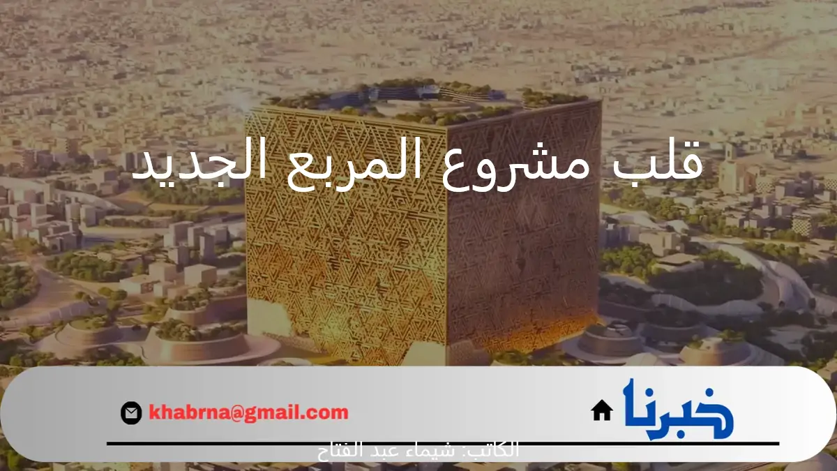 ما هو التصميم الفريد الذي سيكون في قلب مشروع المربع الجديد في مدينة الرياض؟