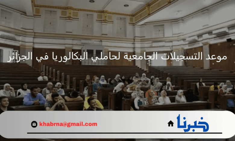 ما هو موعد بدء التسجيلات الجامعية لحاملي البكالوريا؟ "وزارة التعليم العالي" توضح