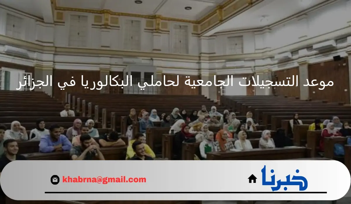 ما هو موعد بدء التسجيلات الجامعية لحاملي البكالوريا؟ "وزارة التعليم العالي" توضح