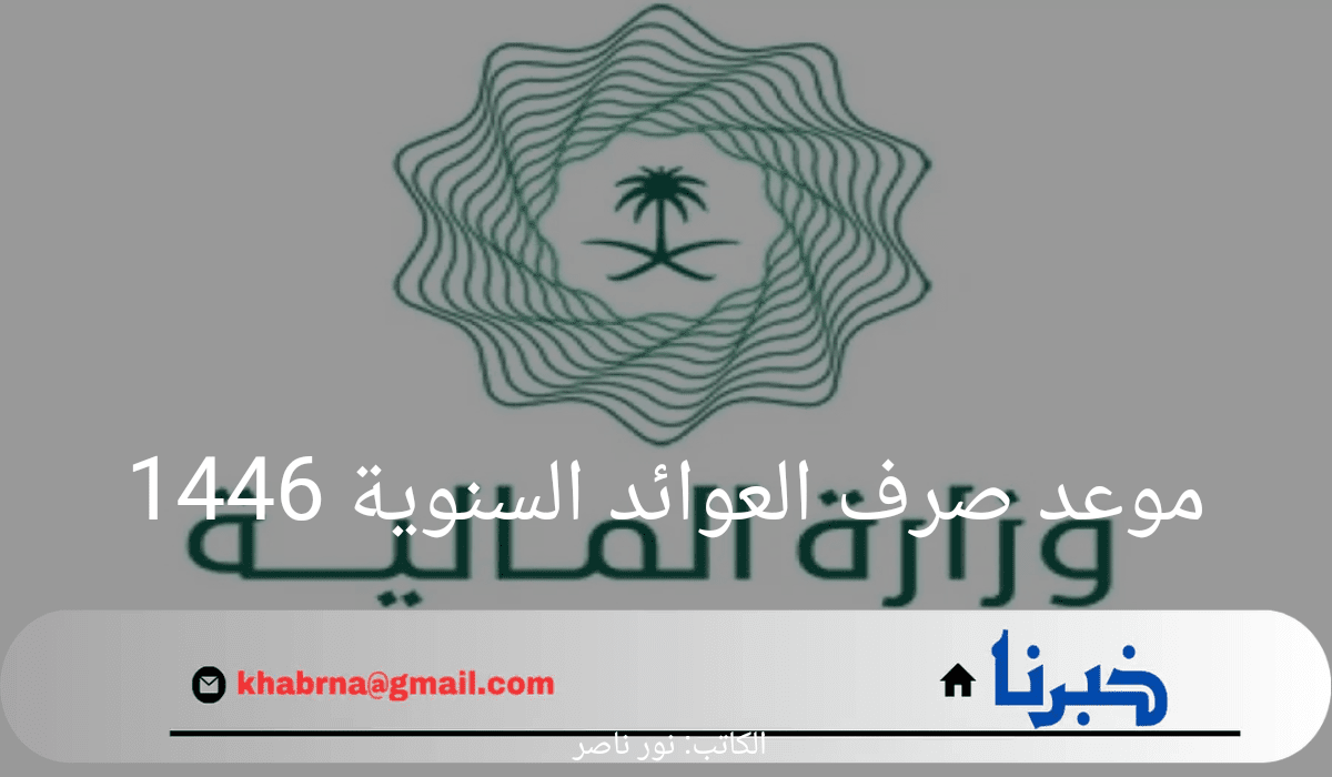 ما هو موعد صرف العوائد السنوية 1446؟ وزارة المالية توضح