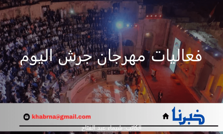 ما هي أبرز فعاليات مهرجان جرش للفنون في الأردن 2024م؟