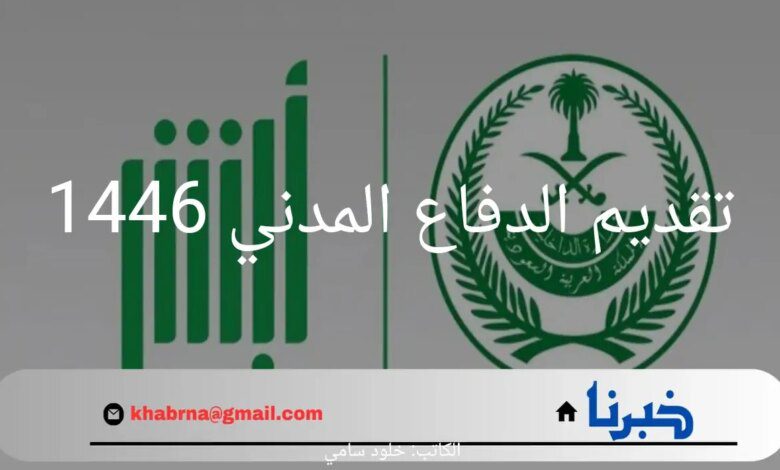 ما هي الشروط المطلوب توافرها في تقديم الدفاع المدني 1446؟.. "وزارة الداخلية" تحدد