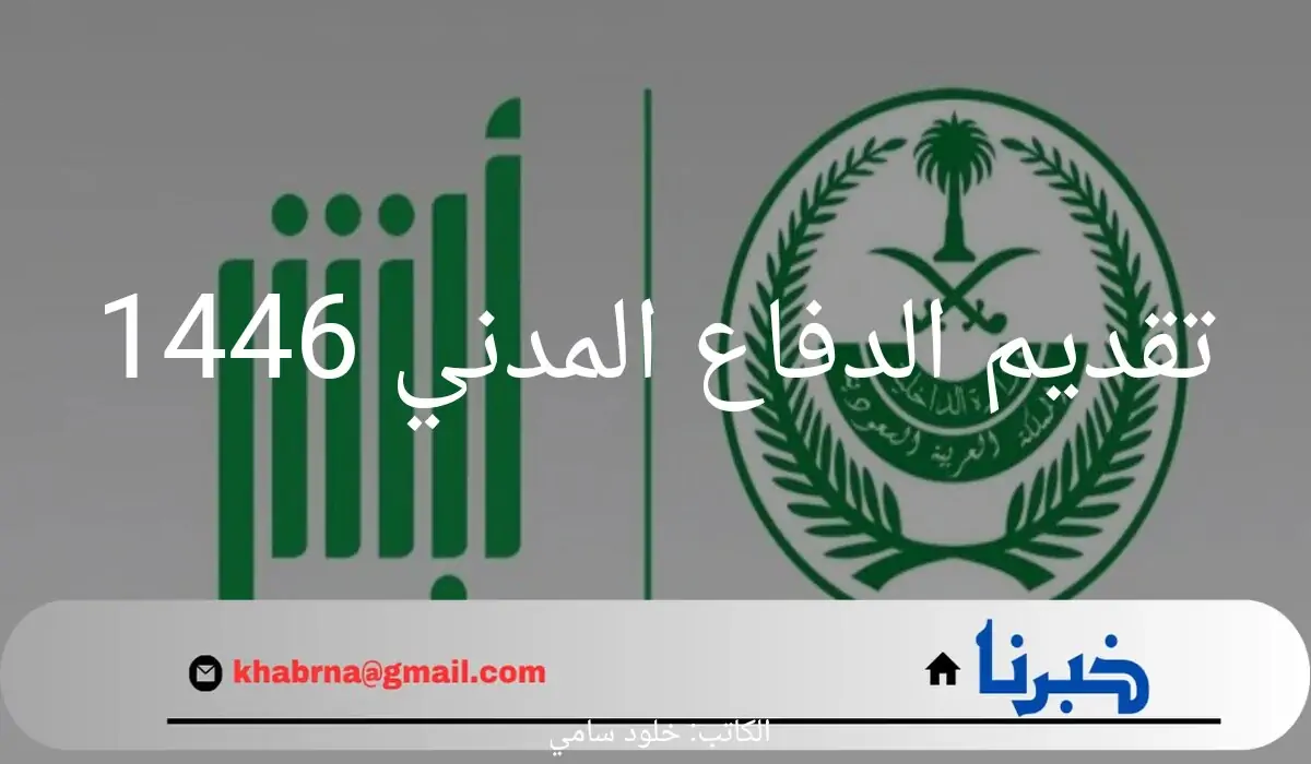 ما هي الشروط المطلوب توافرها في تقديم الدفاع المدني 1446؟.. "وزارة الداخلية" تحدد