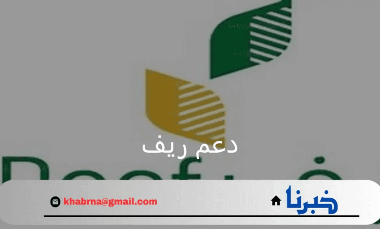 ما هي القطاعات المشمولة بدعم ريف في منطقة تبوك؟.. وزارة البيئة والمياه توضح