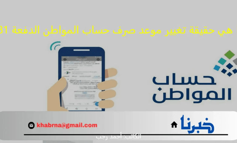 ما هي حقيقة تغيير موعد صرف حساب المواطن الدفعة 81؟