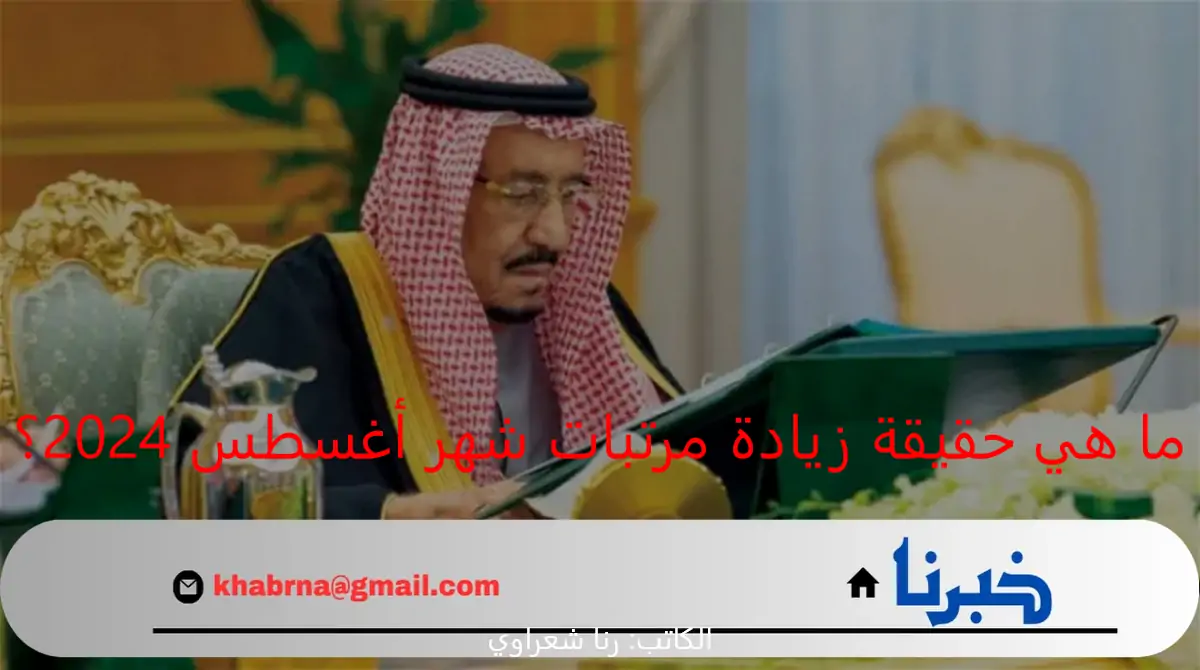 ما هي حقيقة زيادة مرتبات شهر أغسطس 2024 للقطاع الحكومي والخاص؟.. وزارة المالية السعودية تحسم الأمر