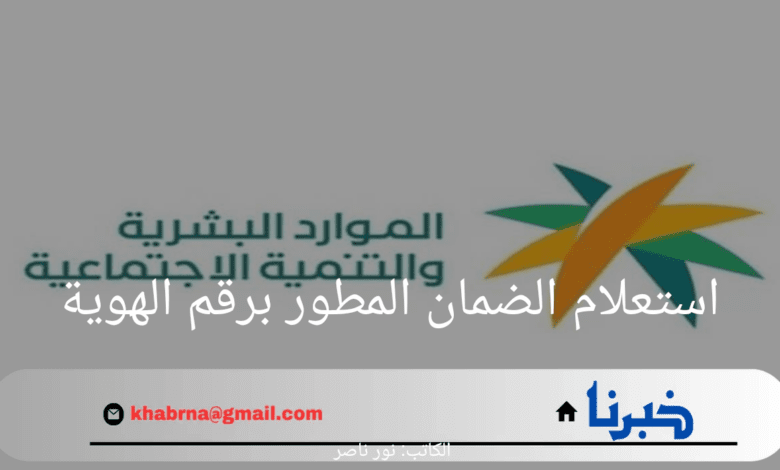 ما هي خطوات استعلام الضمان المطور برقم الهوية 1446؟.. الموارد البشرية توضح