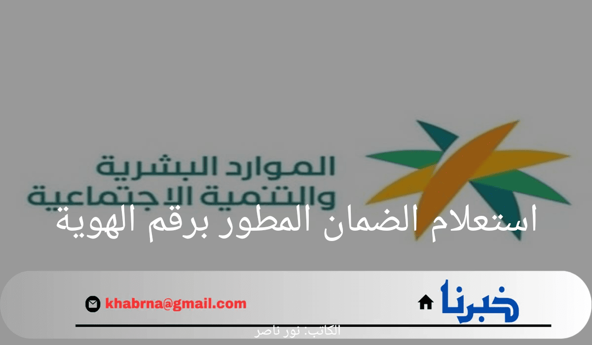 ما هي خطوات استعلام الضمان المطور برقم الهوية 1446؟.. الموارد البشرية توضح