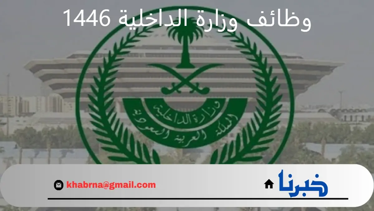 ما هي شروط التسجيل في وظائف وزارة الداخلية 1446 وكيفية التقديم بها؟