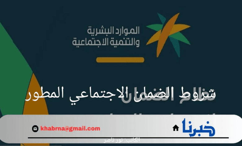 ما هي شروط الضمان الاجتماعي المطور 1446؟ الموارد البشرية توضح