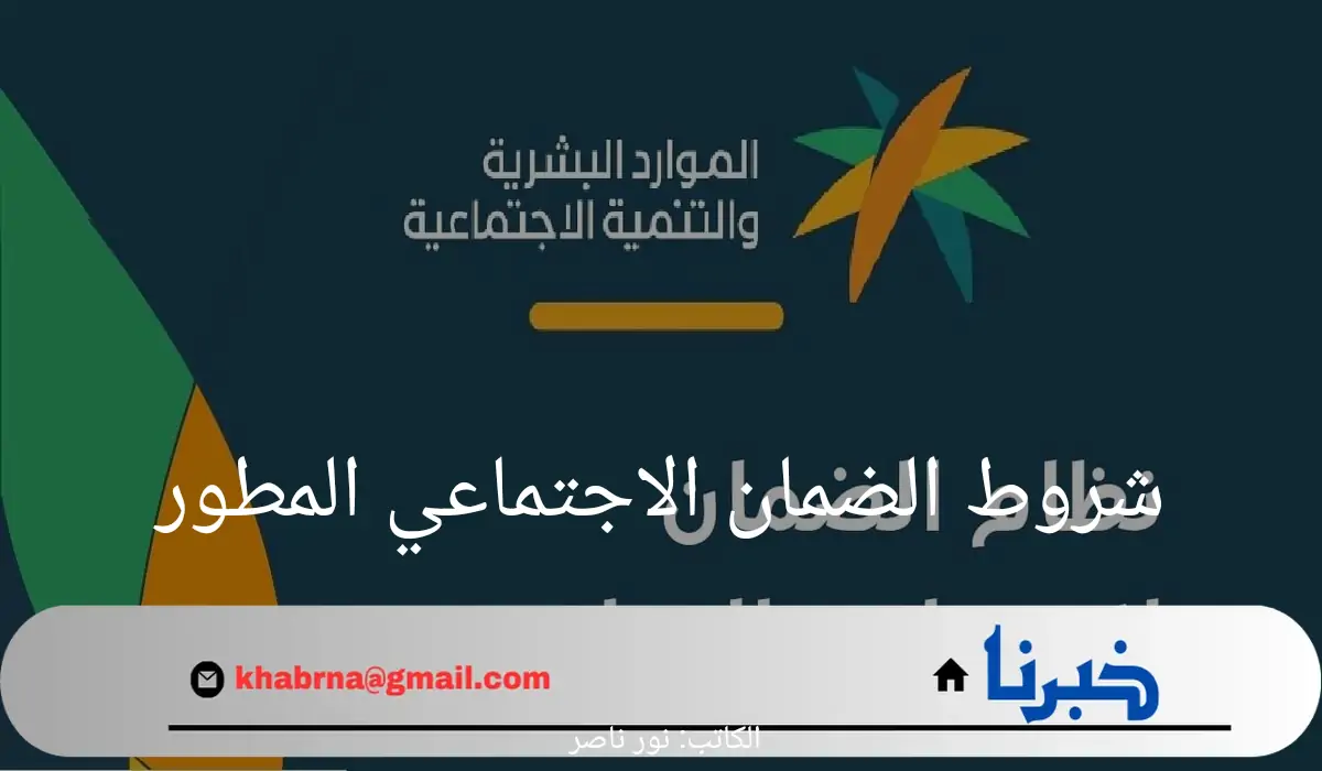 ما هي شروط الضمان الاجتماعي المطور 1446؟ الموارد البشرية توضح