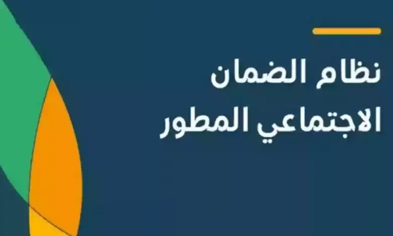 متى اعلان اهلية الضمان المطور؟.. "الموارد البشرية" تجيب موضحة حقيقة زيادة جديدة مع معاش أغسطس 