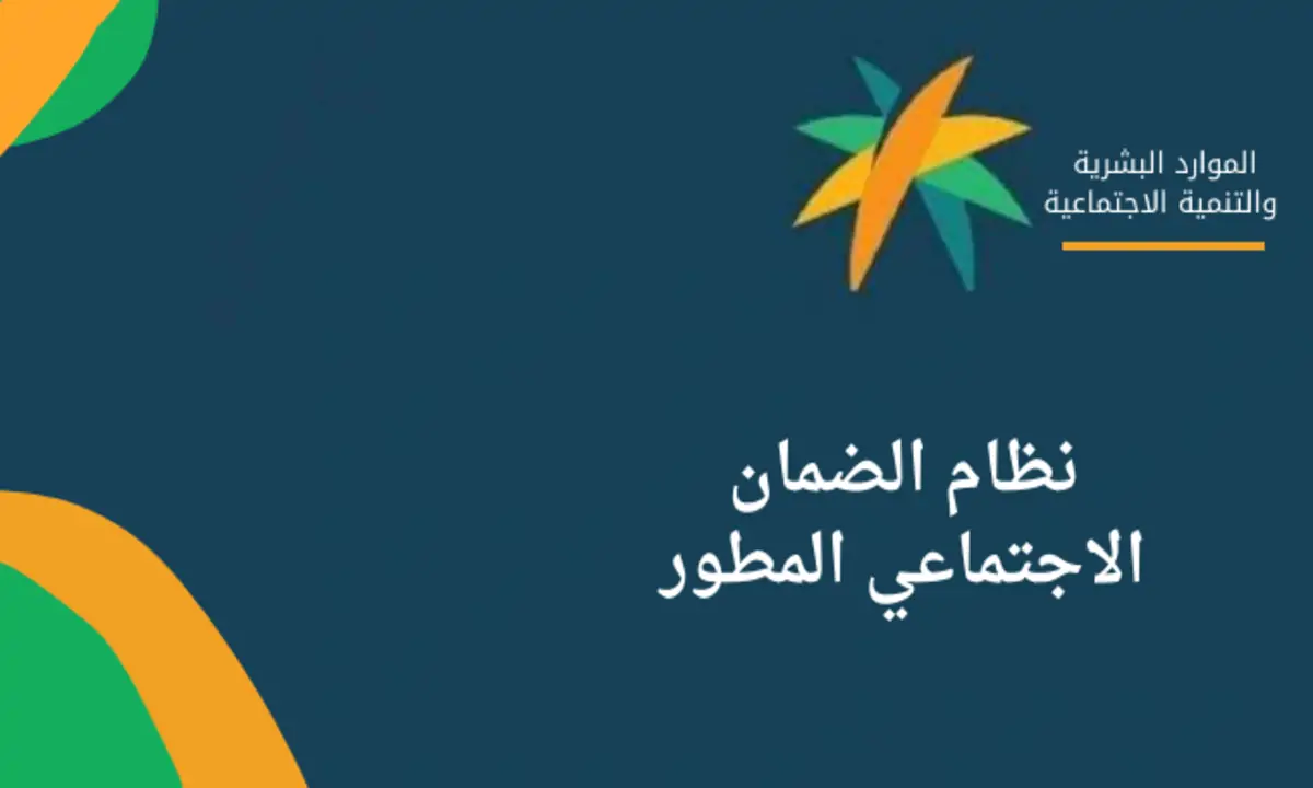 متى تصدر أهلية الضمان الاجتماعي المطور؟.. وزارة الموارد البشرية توضح