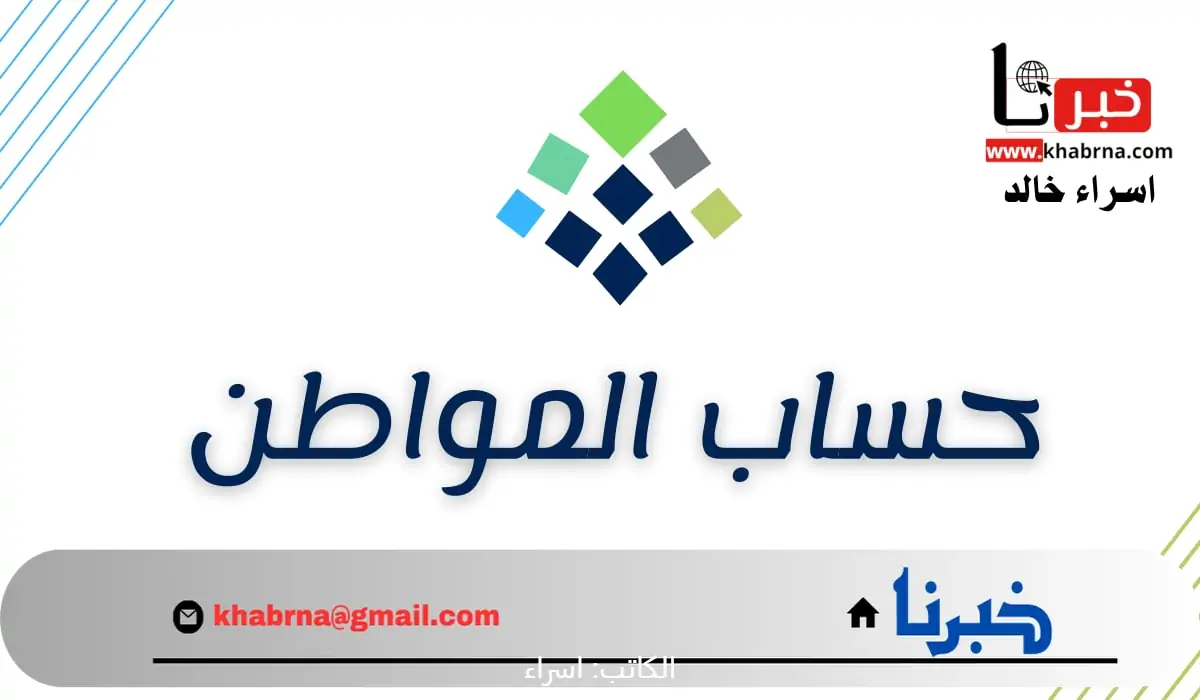 متى يمكن تقديم شكوى على قيمة استحقاق حساب المواطن 1446؟.. "الموارد البشرية" تجيب