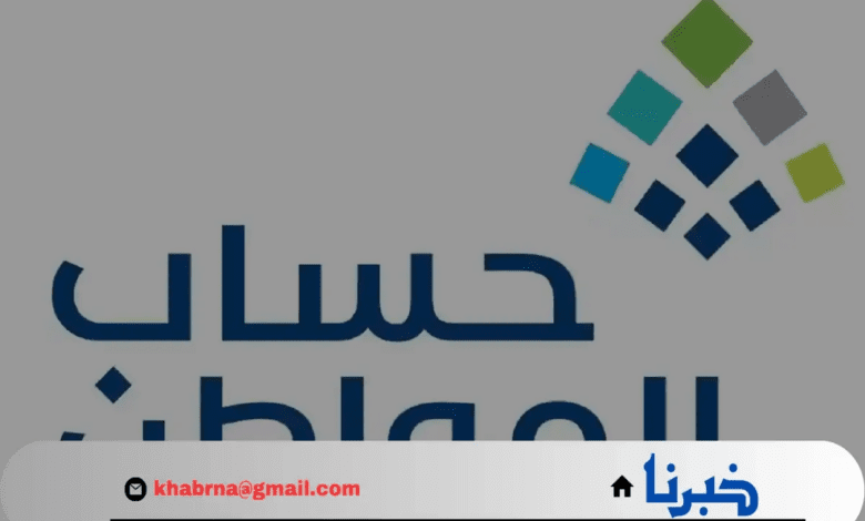 متى ينزل حساب المواطن هذا الشهر؟.. "الموارد البشرية" تجيب موضحة 4 أسباب توقف صرف الدعم الشهري