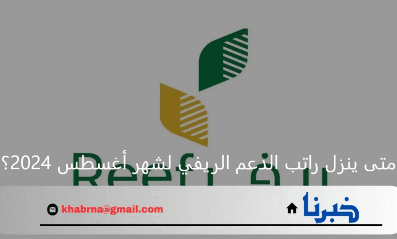 متى ينزل راتب الدعم الريفي لشهر أغسطس 2024؟ وزارة البيئة ترد