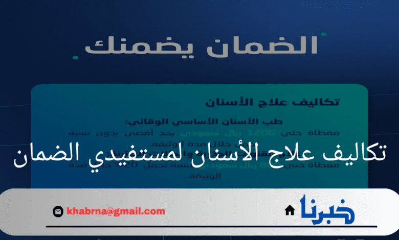 "مجلس التأمين الصحي"يوضح تكاليف علاج الأسنان لمستفيدي الضمان