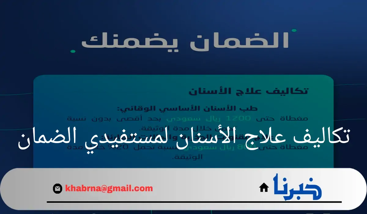 "مجلس التأمين الصحي"يوضح تكاليف علاج الأسنان لمستفيدي الضمان