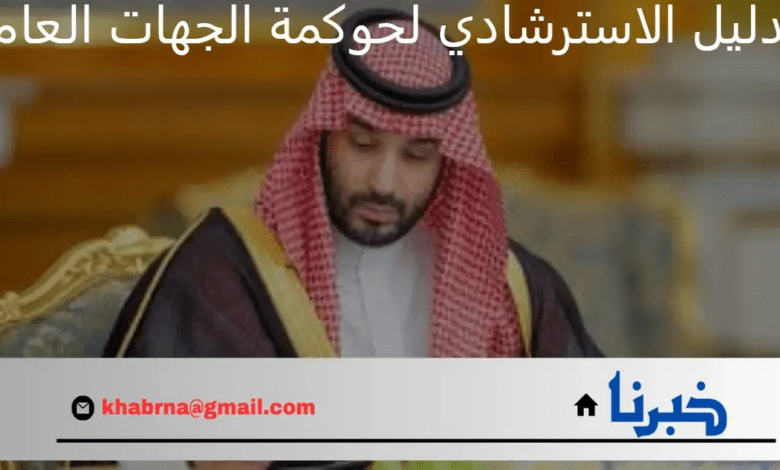 "مجلس الوزراء السعودي" يوافق على الدليل الاسترشادي لحوكمة الجهات العامة