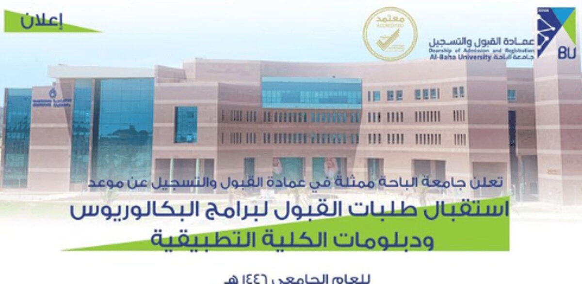 مواعيد القبول لبرامج البكالوريوس والدبلومات بجامعة الباحة