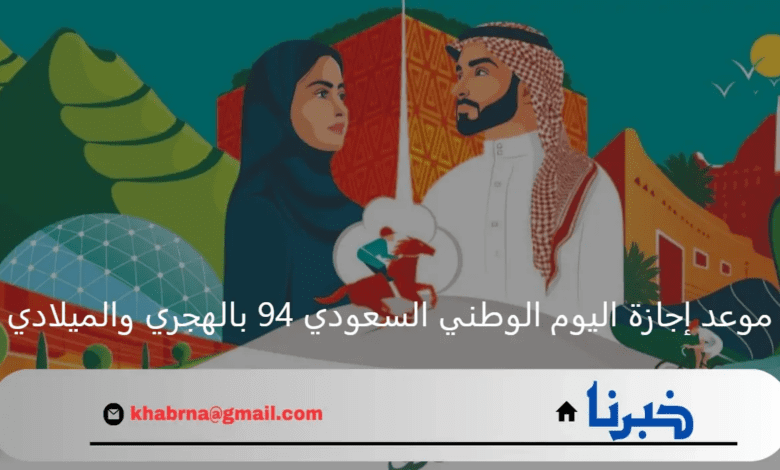 موعد إجازة اليوم الوطني السعودي 94 بالهجري والميلادي