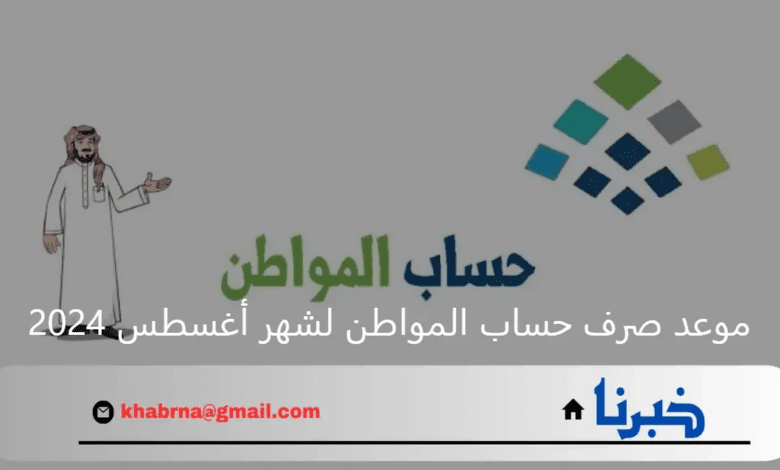 موعد صرف حساب المواطن لشهر أغسطس 2024 وكيفية الاستعلام عن الأهلية