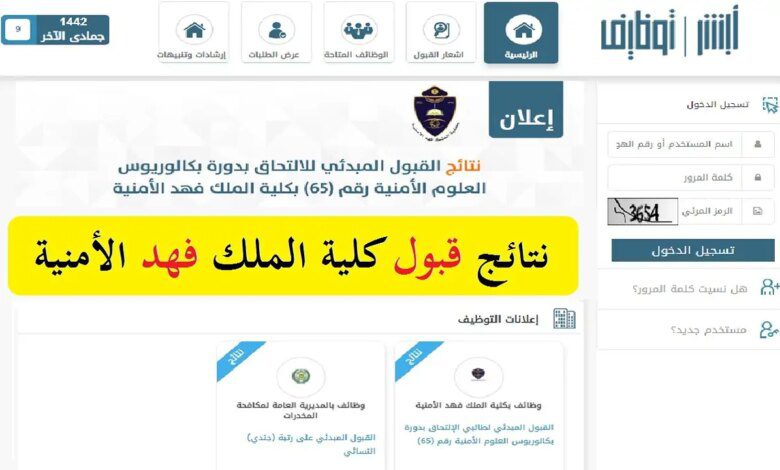 نتائج القبول كلية الملك فهد الامنية الدورة 54 لتأهيل الضباط الجامعيين